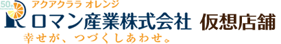 ロマン産業 仮想店舗サイト